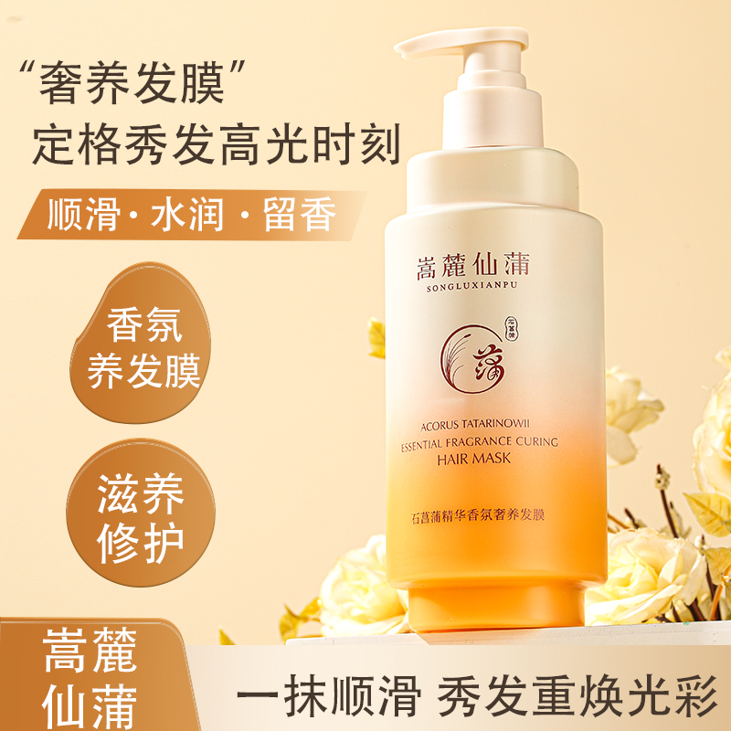 石菖蒲香氛沙龙级发膜氨基酸滋养乳角蛋白防断发干枯发丝养发
