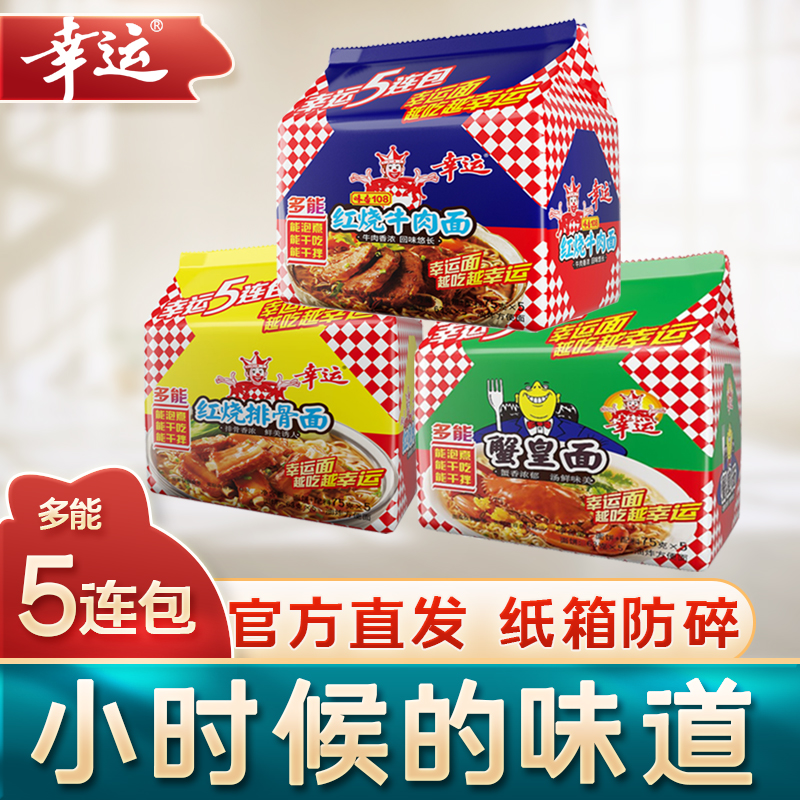 幸运方便面红排面5包+蟹皇面5+味香108五包休闲泡面多口味上班族