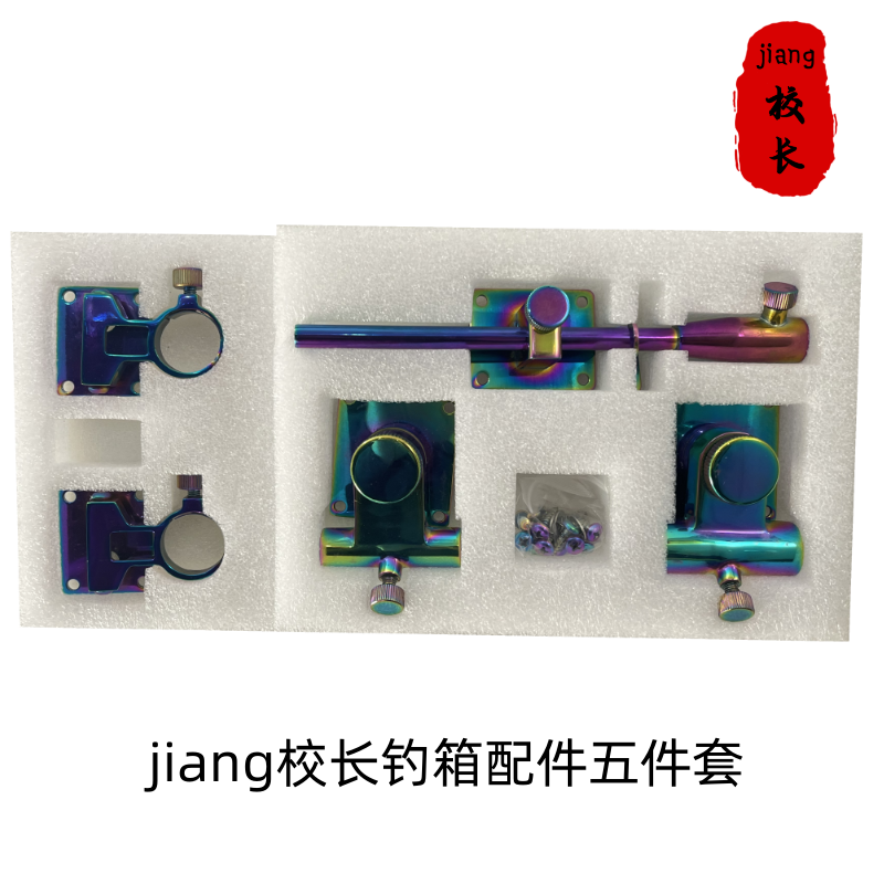 jiang校长精制不锈钢配件五件套