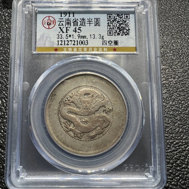 隆元阁精选，包真包老 ，银元，云半1003