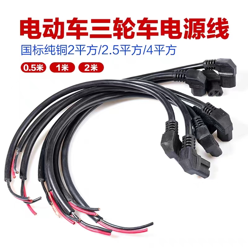 2.5平4平方纯铜电瓶车充电接口弯头线插头线T型公头充电线品字头