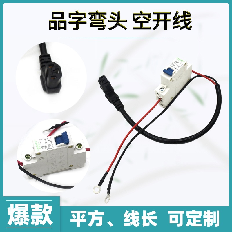 电动车品字头充电口黑弯头电源线 带空气开关漏电保护批发通用