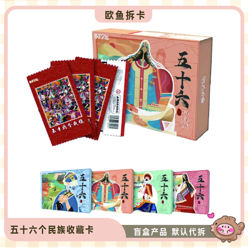 梦里足迹×RAYS ART五十六个民族系列收藏卡牌盲盒