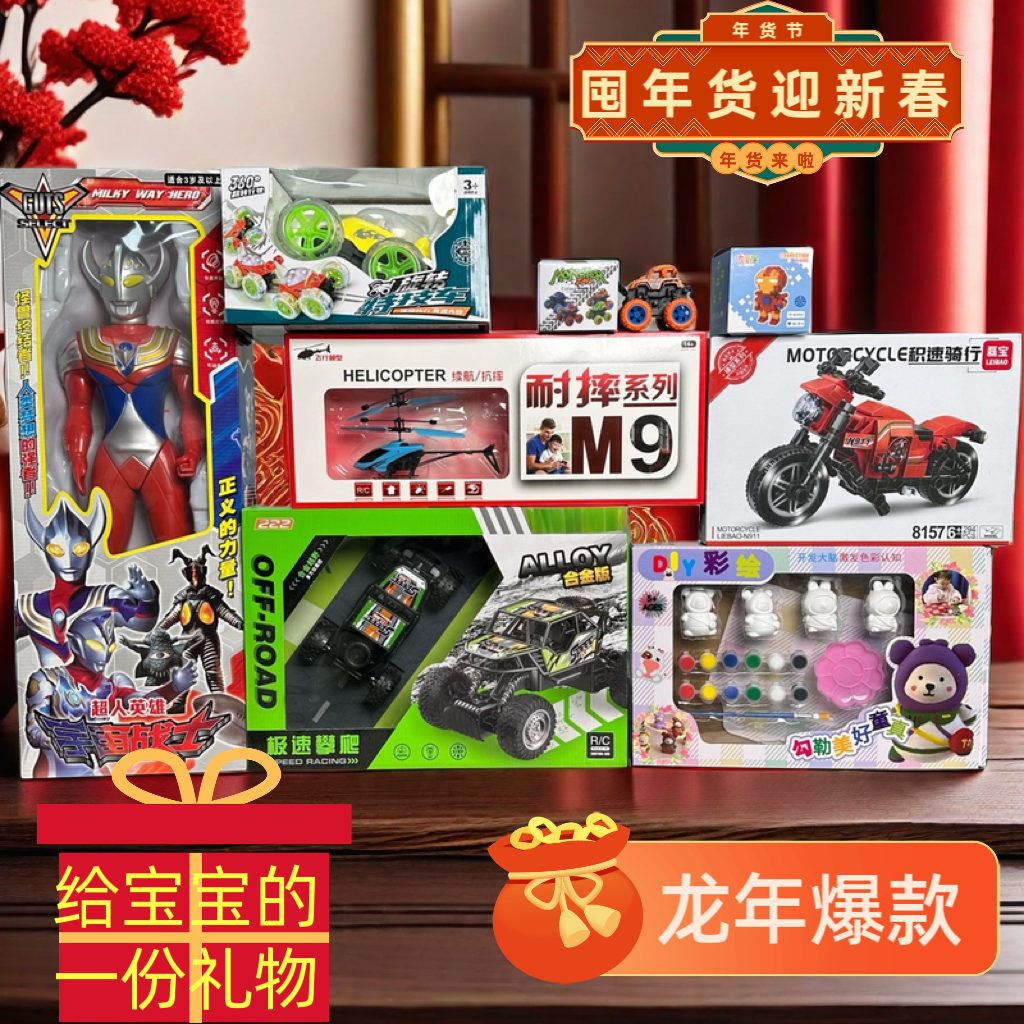 新春送礼佳品【8件新年豪华爆款玩具大礼包】合金遥控越野车奥特曼1