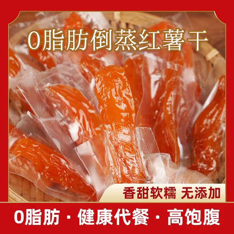 零脂肪真空倒蒸红薯干无添加糖精番薯地瓜干独立包装代餐解馋零食