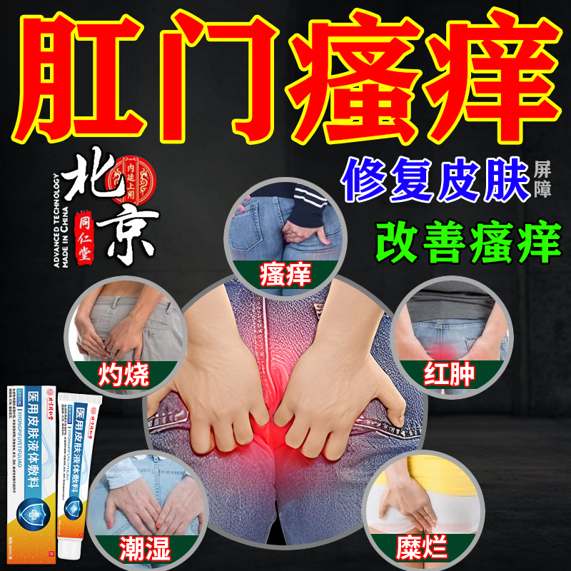 北京同仁堂肛门瘙痒专用膏药肛周湿疹潮湿肛门湿痒男女通用内廷上用医用皮肤液体敷料