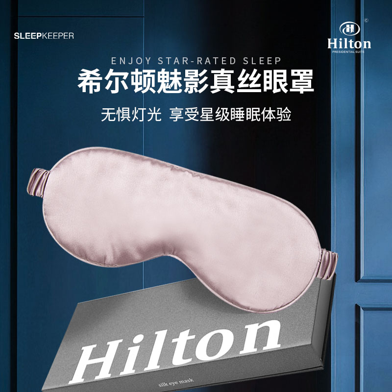 希尔顿酒店真丝眼罩桑蚕丝遮光透气助眠不压眼舒适柔软优质