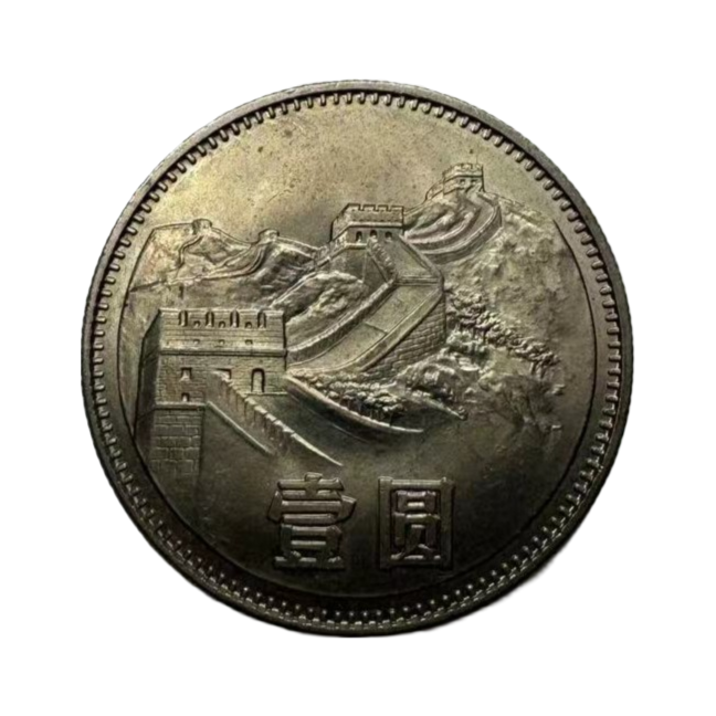 1980年长城币一圆长城币 一元80长城币