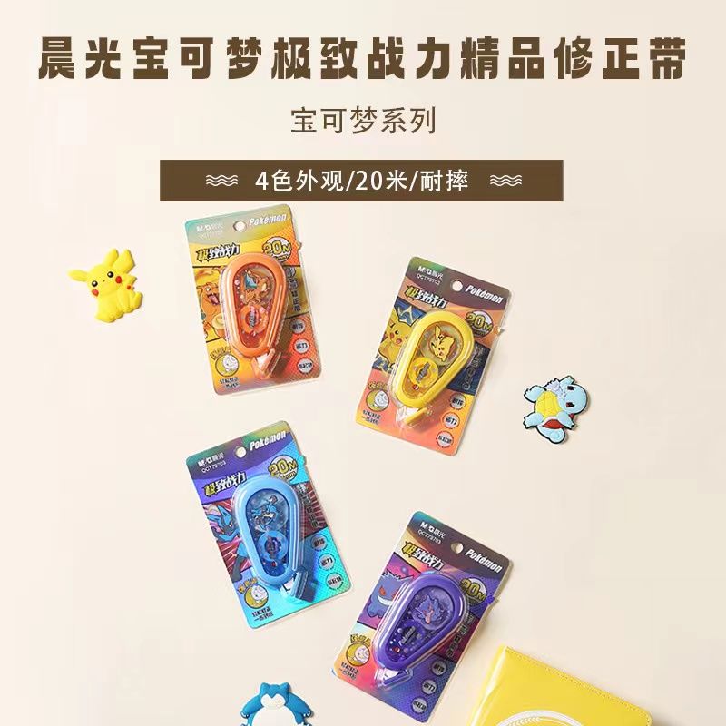 M&G晨光宝可梦静音修正带考试学生用20M改正带耐摔涂改带透明带芯