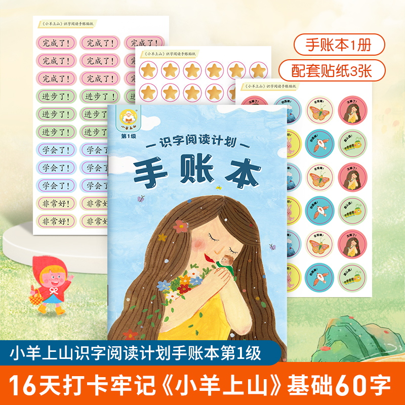 小羊上山识字阅读计划手账本第1级