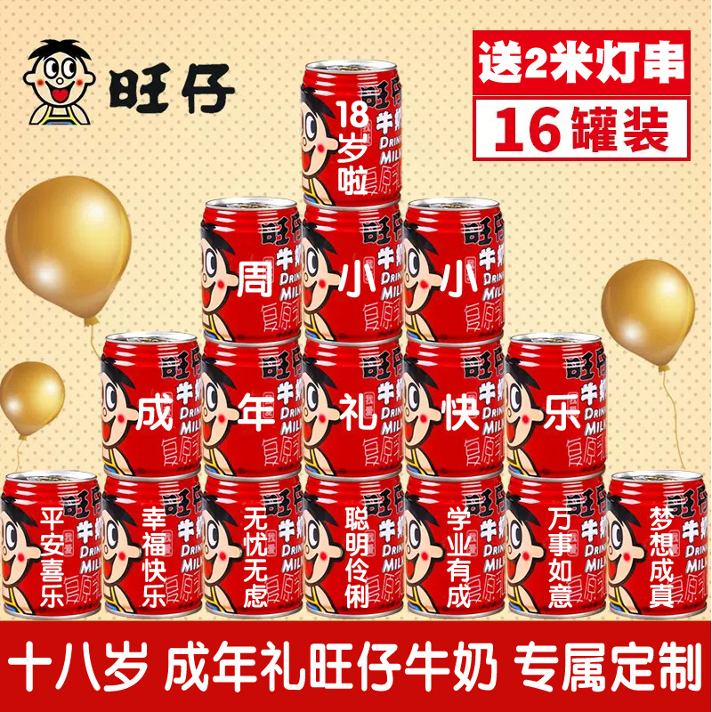 十八岁成年礼旺仔易拉罐女生礼物18岁男生女孩成人礼生日男孩