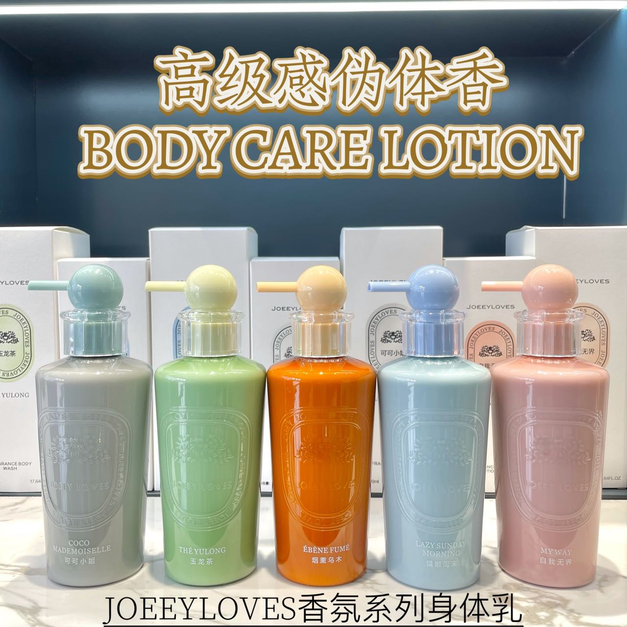 乔怡爱JOEEYLOVES高级感伪体香氛身体乳300ml