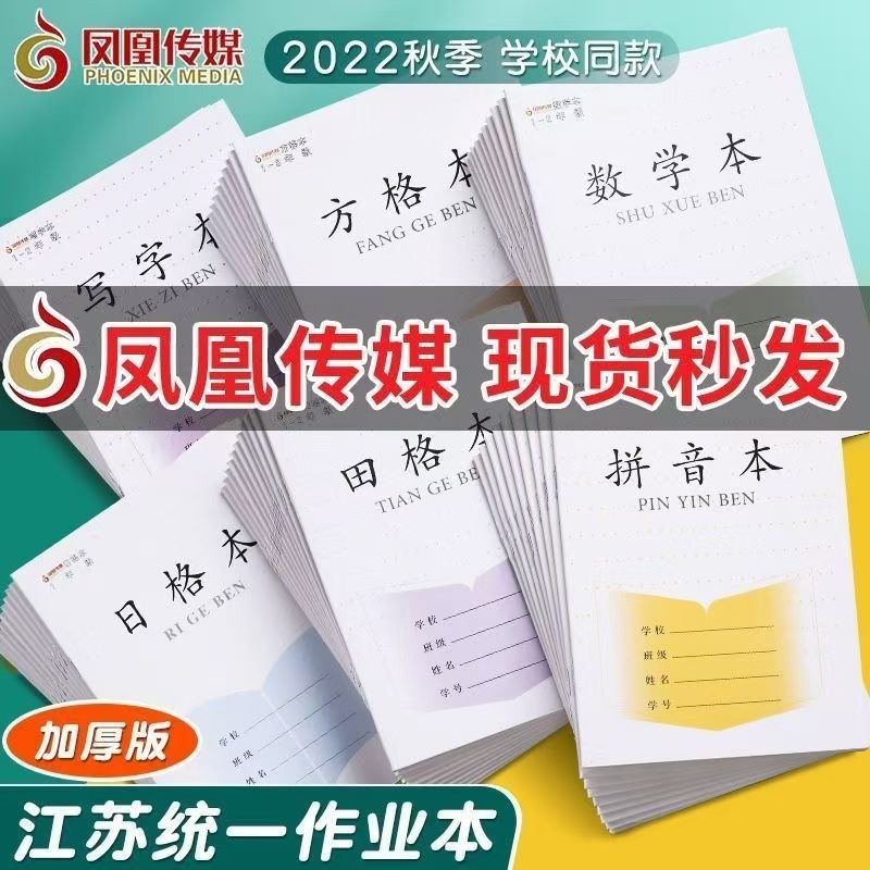 凤凰传媒正版小学生1-2年级专用田格本拼音本方格本数学本 作业本
