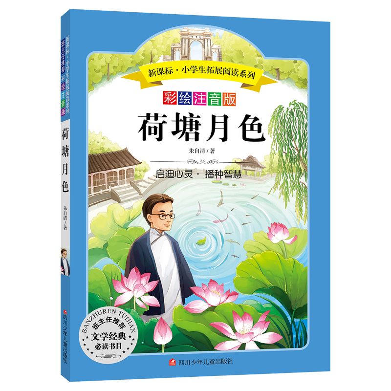 荷塘月色朱自清著小学生课外阅读注音版系列图书儿童文学故事书