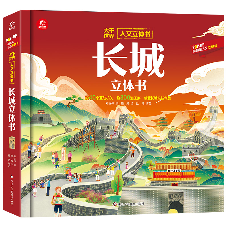 人文立体书长城立体书