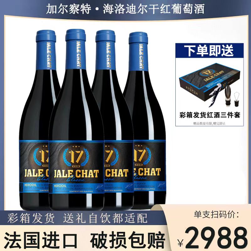 【浓郁送礼】海洛迪尔干红葡萄酒17度 750ml*4（配精美原箱）红酒