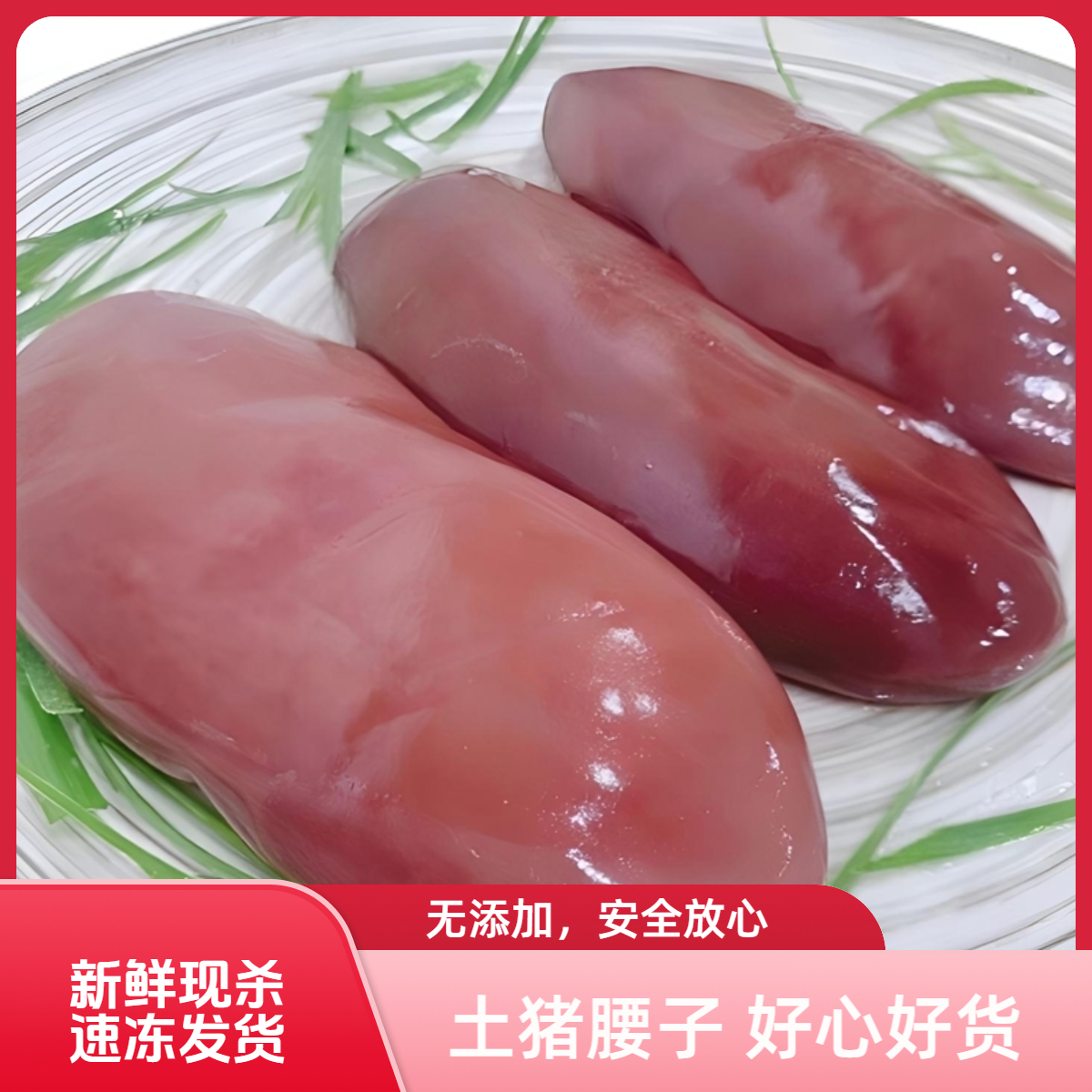新鲜猪腰子土猪猪肾腰花腰片散养土猪腰3斤包邮