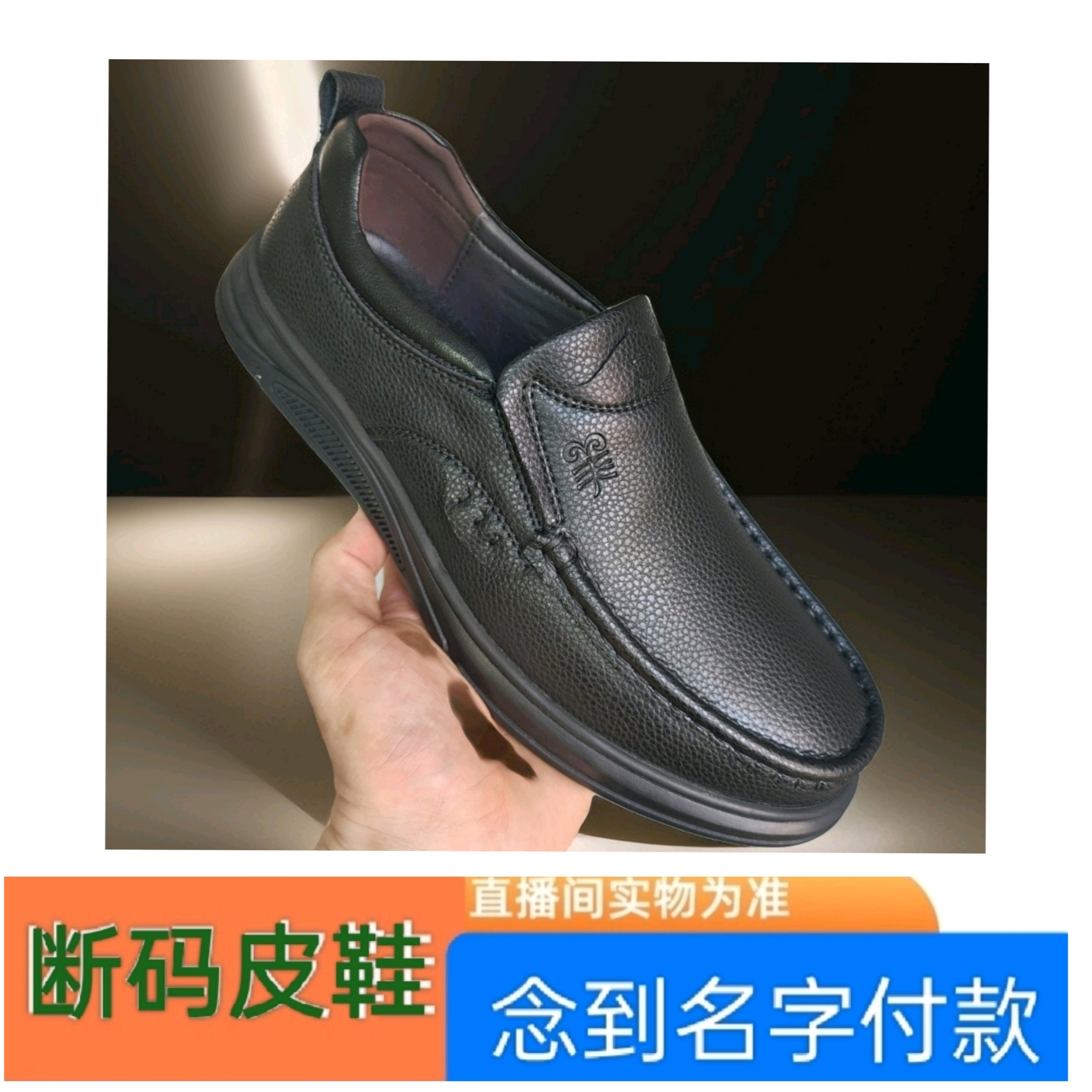 男士皮鞋:以主播手上为主【念名字付款】