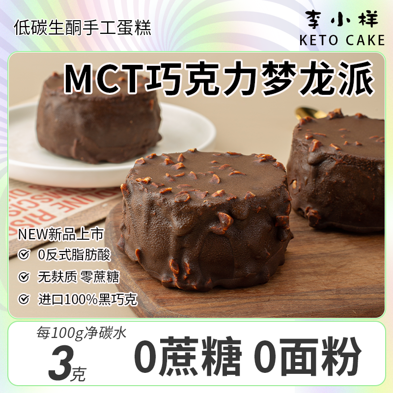 生酮MCT巧克力魔芋梦龙派无面粉淀粉碳低水0蔗糖丝滑纯可可甜品