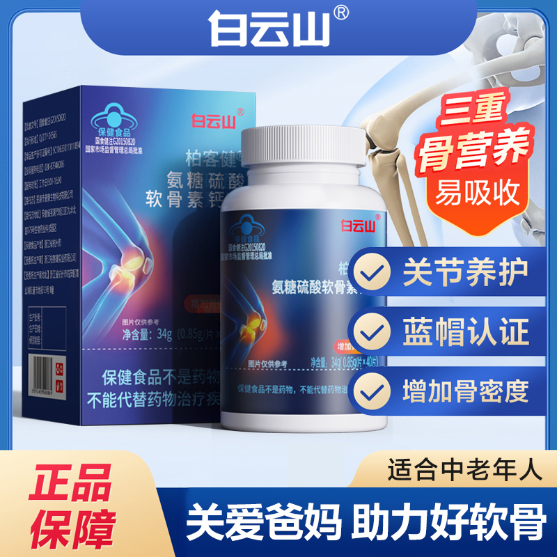 广药白云山氨糖硫酸软骨素钙片【增加骨密度】蓝帽认证商品图