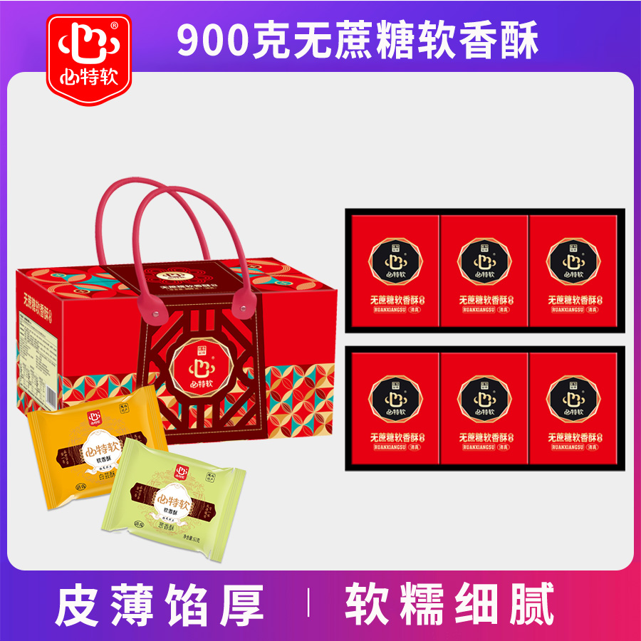 陕西特产软香酥送礼佳品900克无蔗糖软香酥