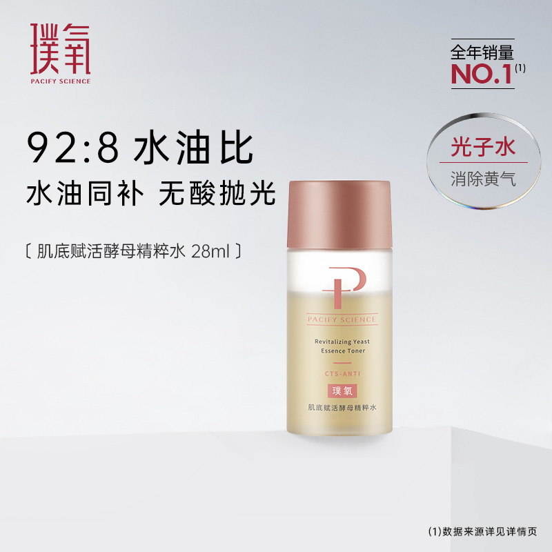 璞氧光子水28ml无酸焕肤水油同补亮肤保湿舒缓修护精华水紧致精粹