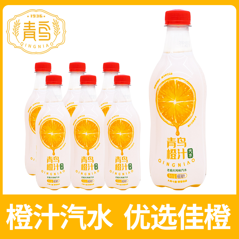 [青鸟] 橙汁口味汽水480ml*6瓶 碳酸饮料网红老汽水饮品
