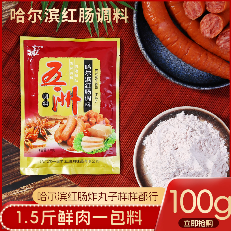 五洲调料哈尔滨红肠调料家庭自制小包装红肠调料家庭版健康