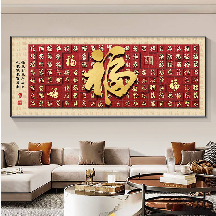 福字挂画客厅装饰画横幅新款墙画沙发背景墙新中式现代壁画百福图