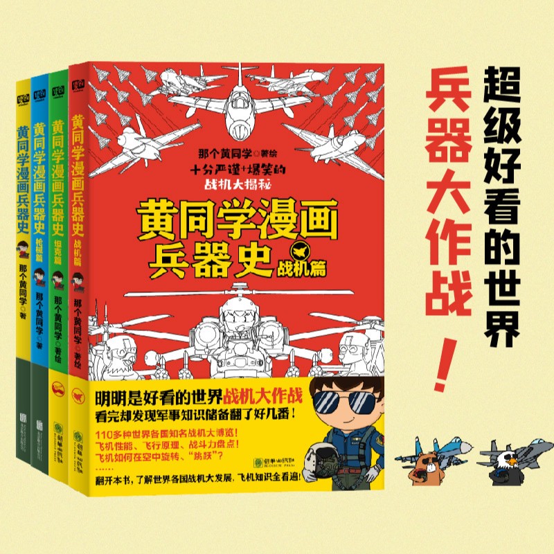 《黄同学漫画兵器史合集》认准黄同学漫画，历史知识成倍增加！