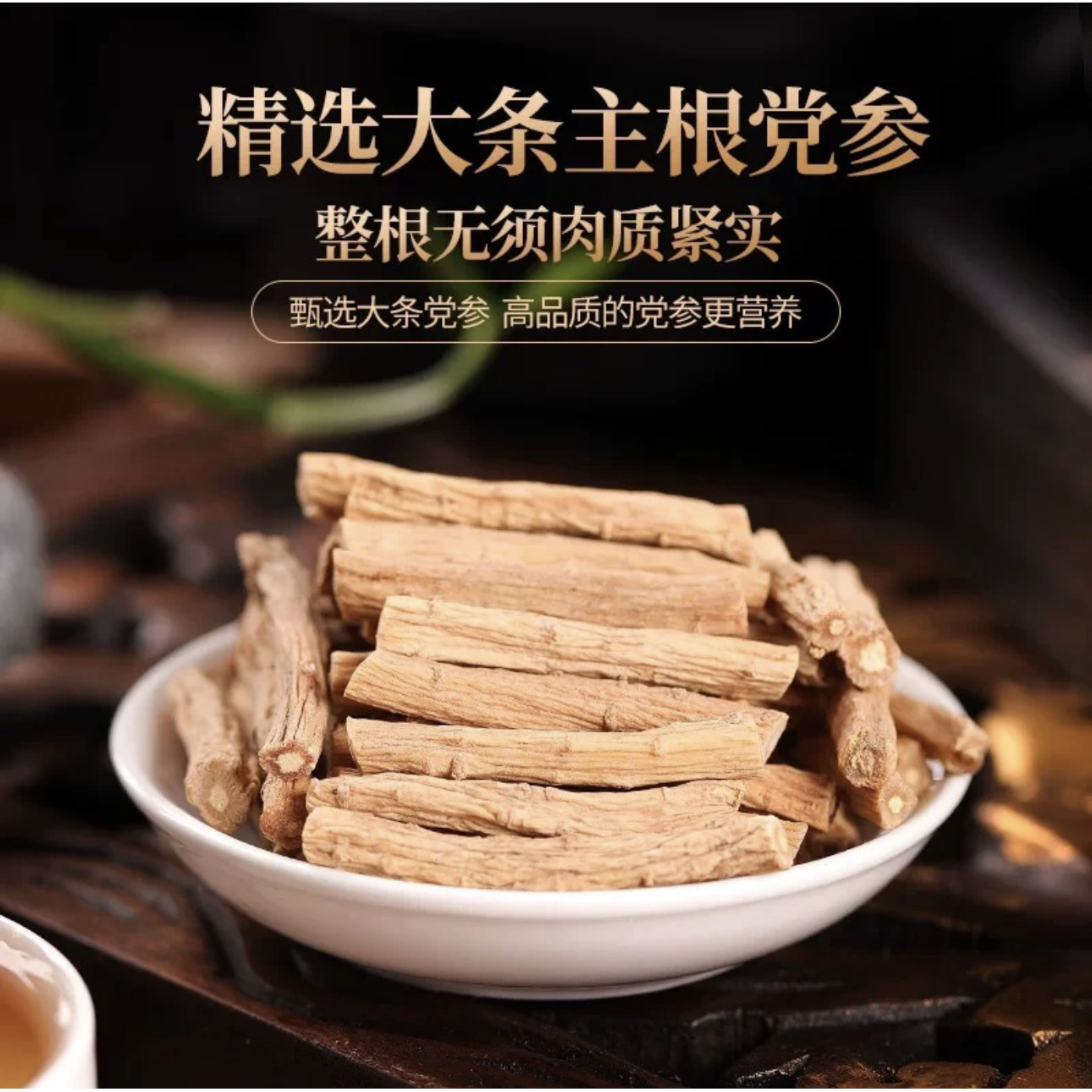 【大静推荐】党参干货中药材切片煲汤无硫