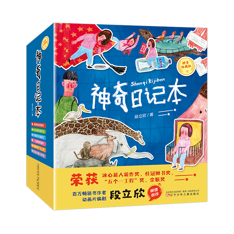 神奇日记本（内含109个写作指导）孩子写作文其实不难