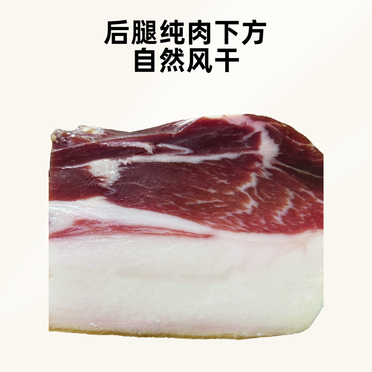 宣威两年光头火腿后腿无骨纯肉下方（2-3指宽肥）自然风干