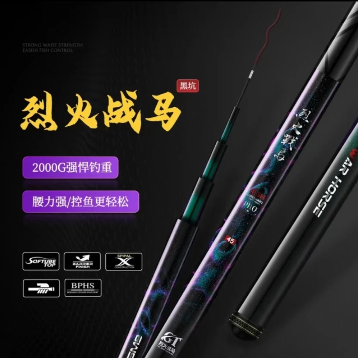 烈火战马PRO鱼竿