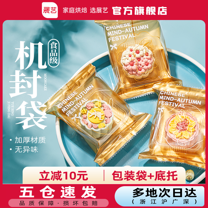 【包装袋+底托】展艺25年新款包装袋自粘袋底托冰皮广式蛋黄酥Z