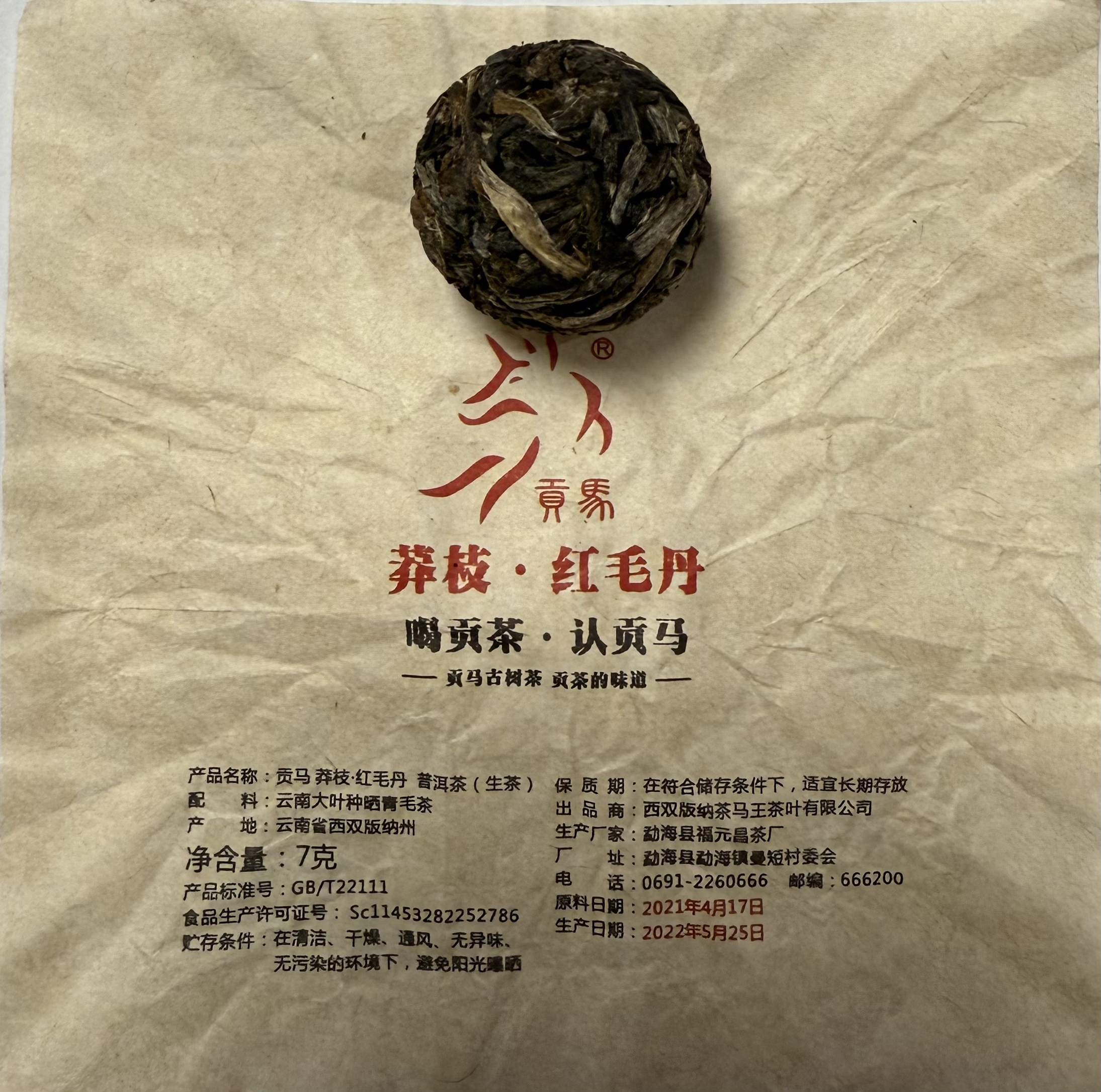 贡马 2021年莽枝红毛丹古树龙珠普洱茶生茶 7克一颗【10颗】