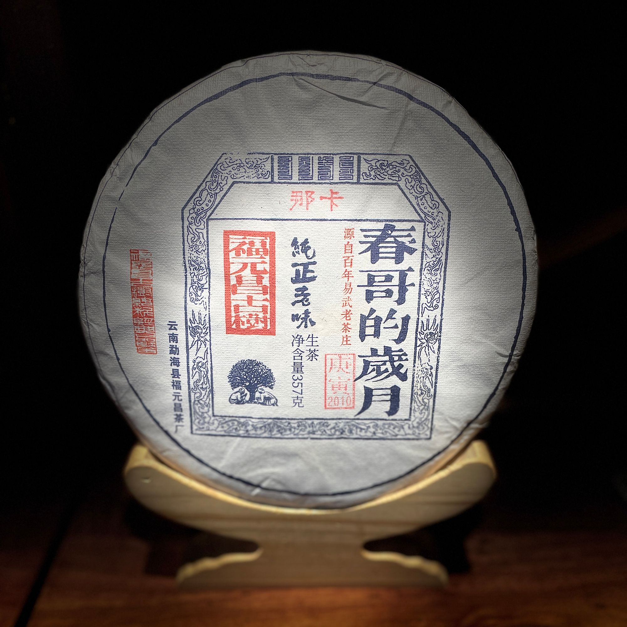 春哥的岁月2010年那卡普洱茶生茶357克