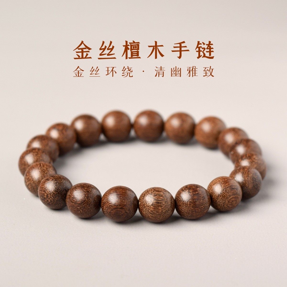 金丝檀木手串男女士佛珠文玩指尖绕指柔檀香木檀木学生盘玩手串