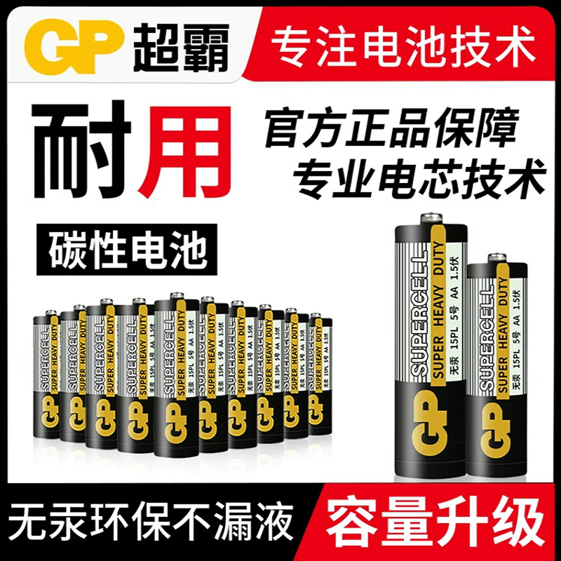 GP超霸电池5号7号碳性碱性电池五号七号儿童玩具电池鼠标干电池