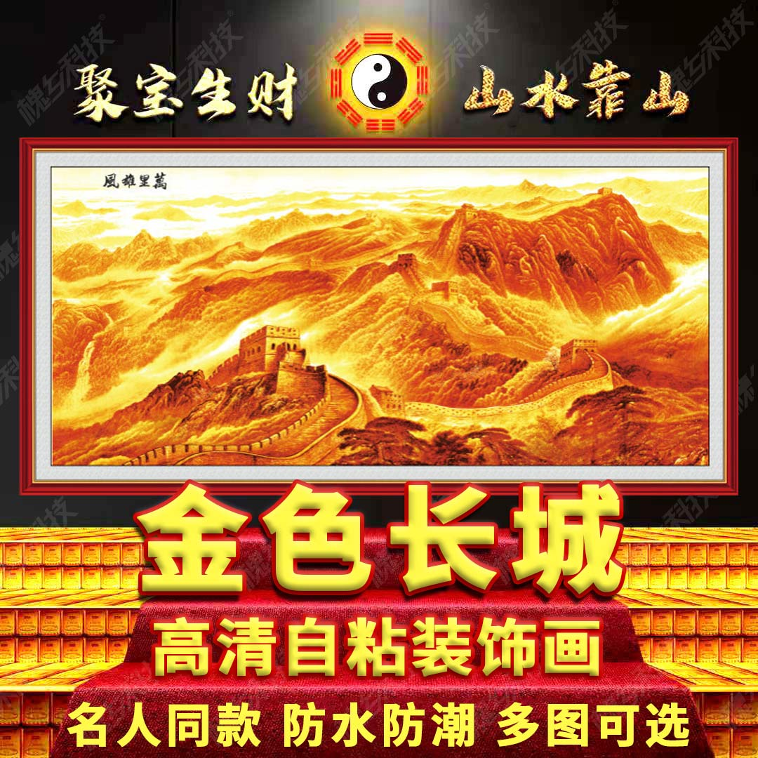 万里长城山水画装饰墙贴鸿运当头家和万事兴客厅沙发背景墙自粘画