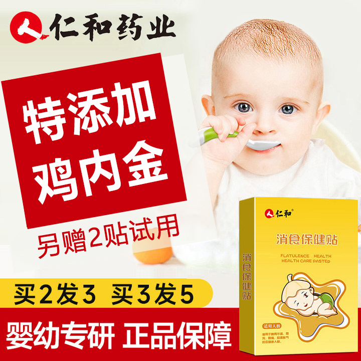 当天发【买2发3】仁和鸡内金小儿消食贴婴儿童宝宝肚脐贴[1盒8贴]