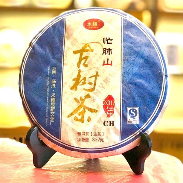 2012年忙肺山古树茶 高香饱满霸气回甘 357克生茶