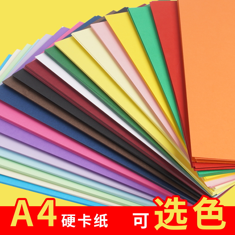 卡纸彩色手工硬卡纸a4幼儿园儿童diy制作材料学生画画色卡8k4开大