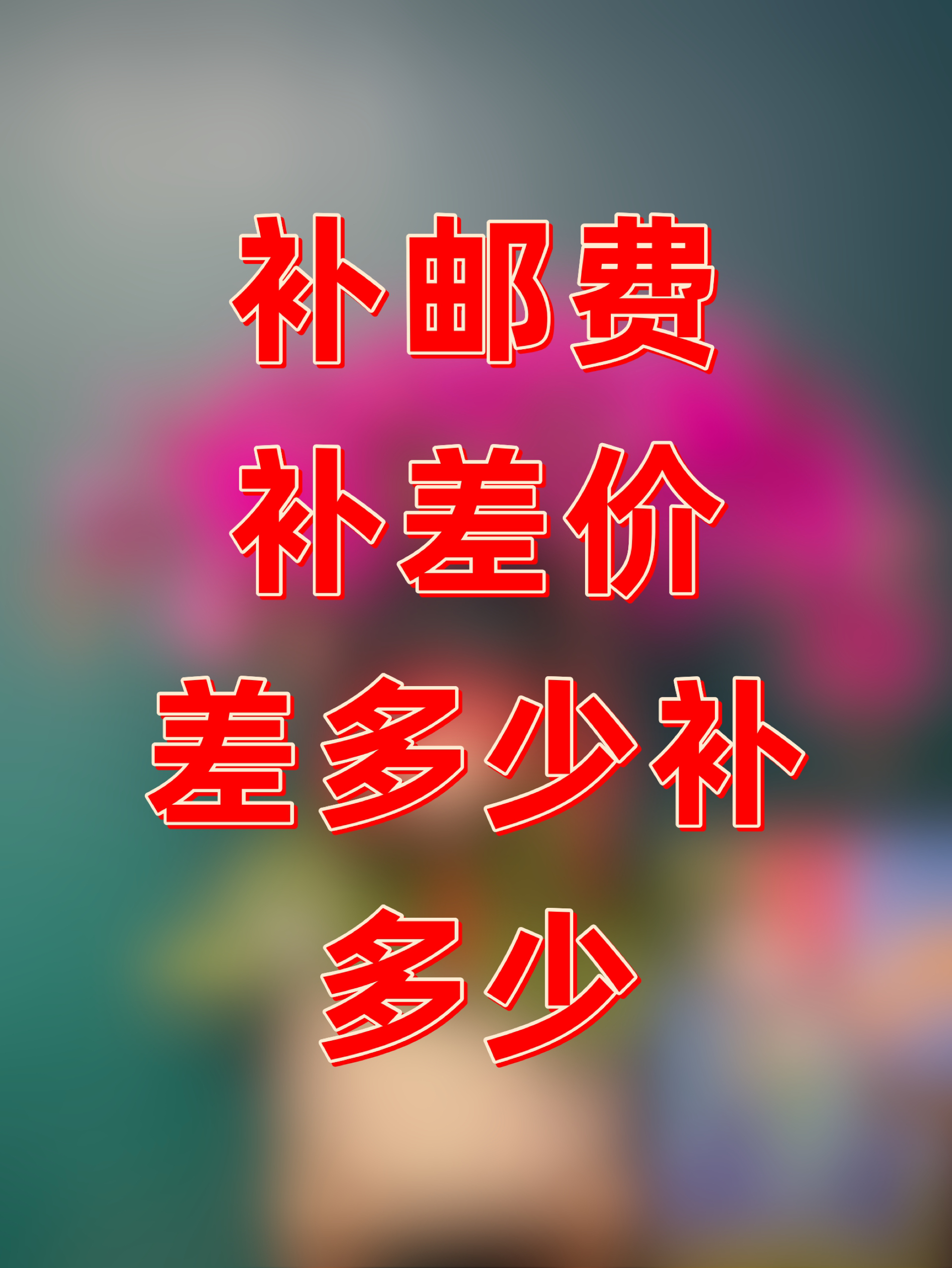 蝴蝶兰-补邮费补差价