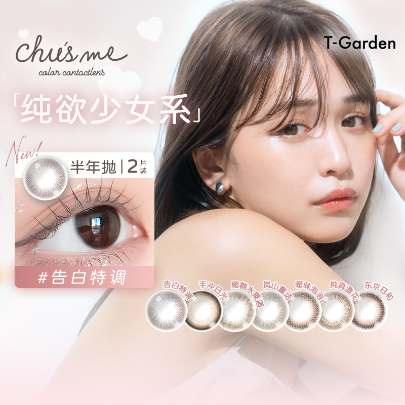 T-Garden Chusme 彩色美瞳隐形眼镜半年抛2片装