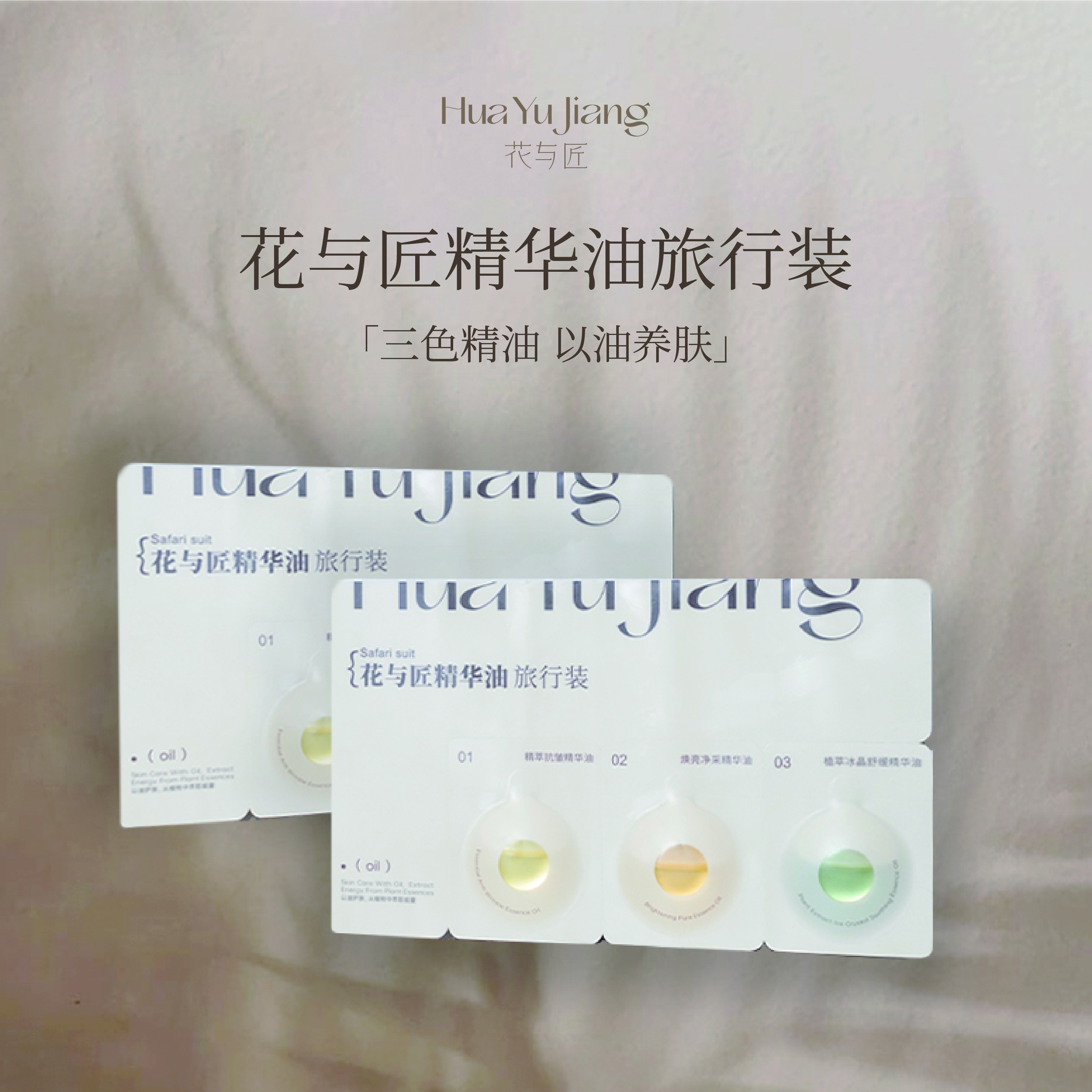 花与匠精华油旅行装1ml*3