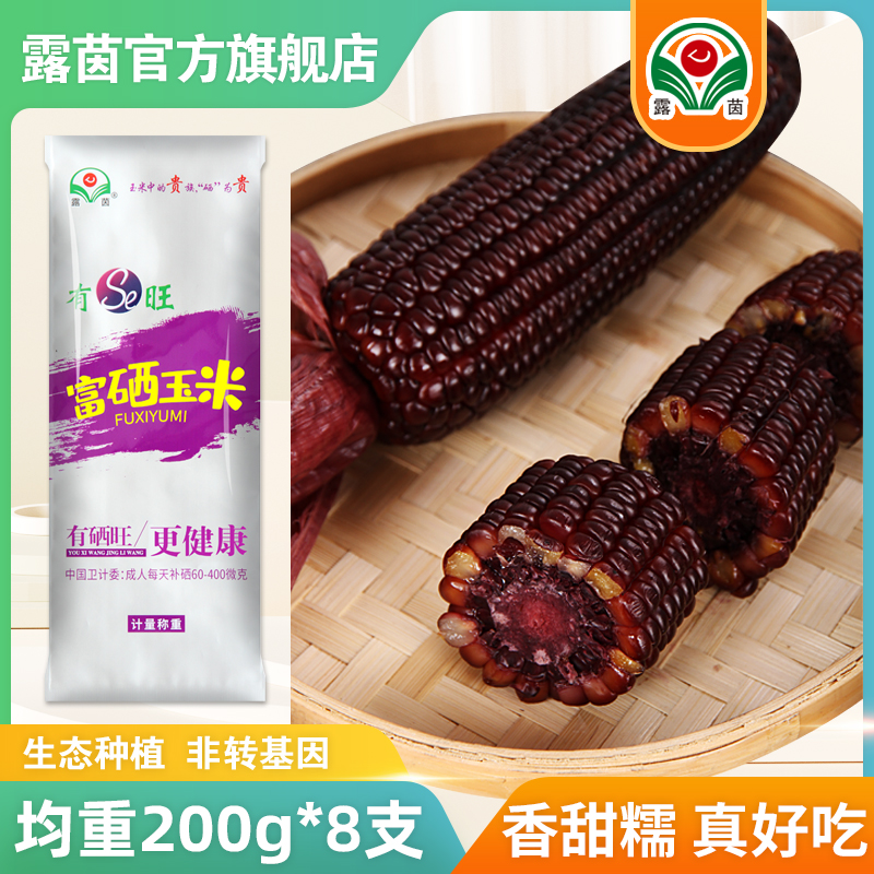 【露茵】富硒黑糯玉米非转基因新鲜优质农产品 早餐代餐 健身