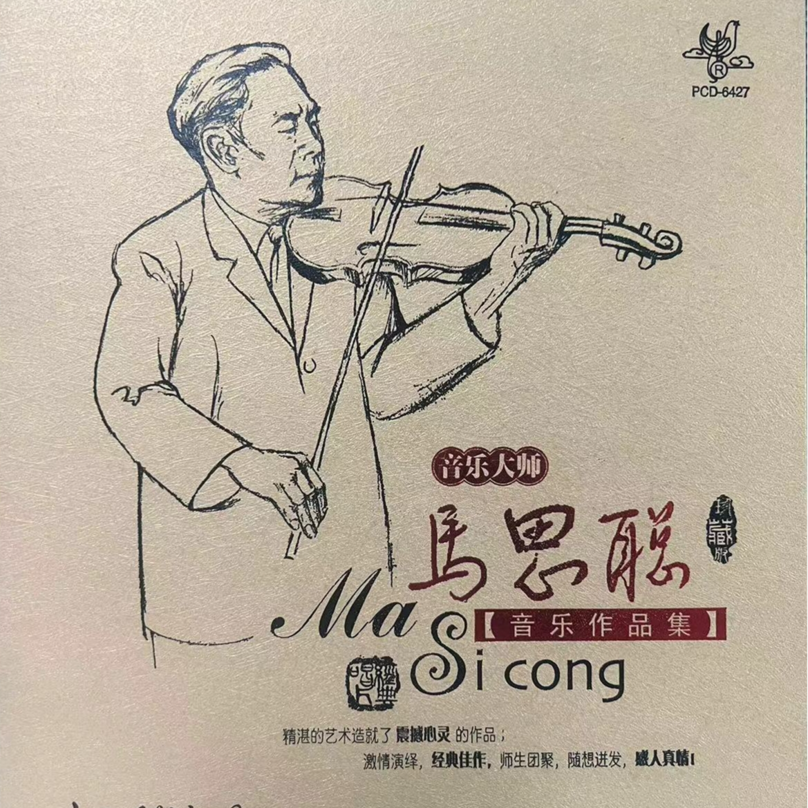 马思聪音乐作品集 3CD