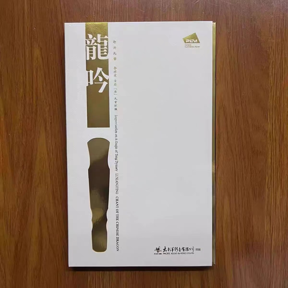 龙吟 即兴九章 李祥霆古琴唐九霄环佩  专辑