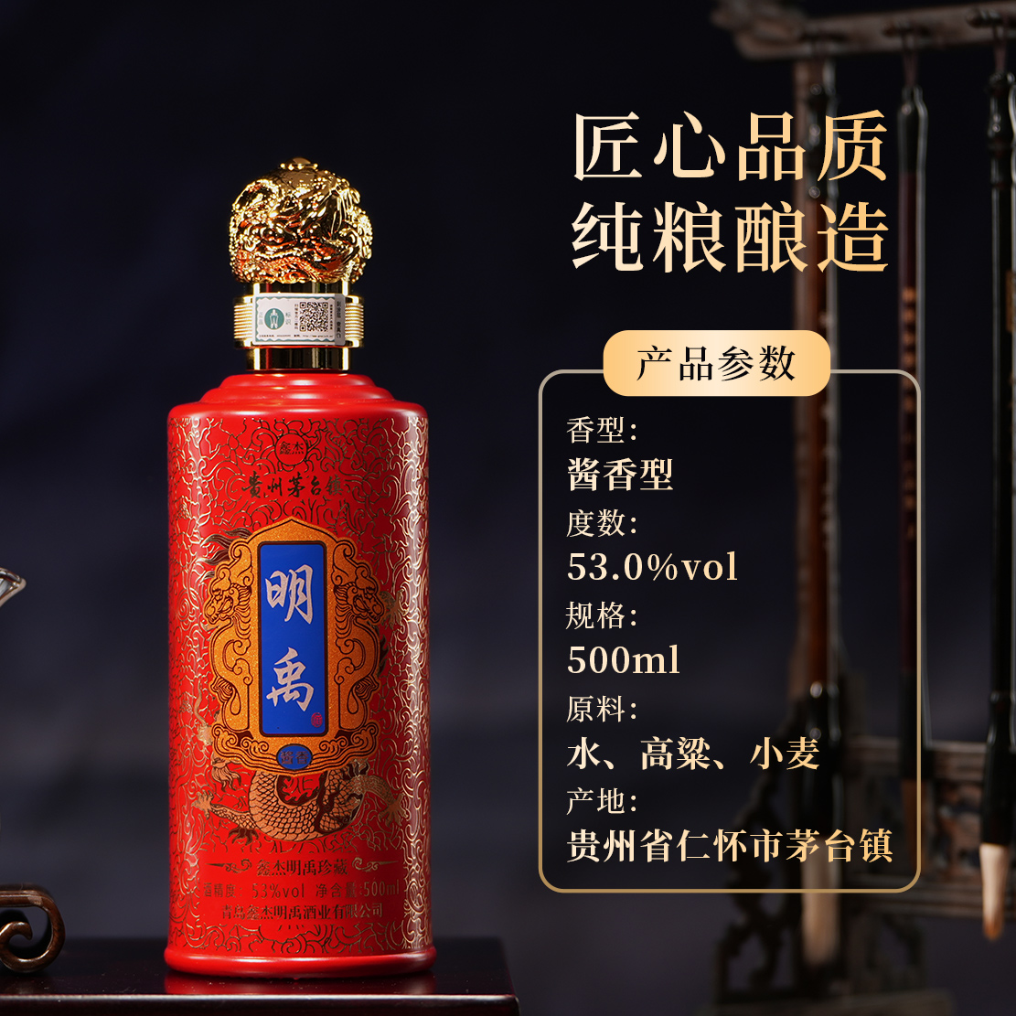 明禹【杰哥专属】经典珍藏版红瓶酱香型53%Vol